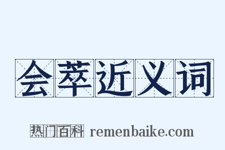 会萃近义词是什么意思的图片